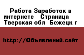 Работа Заработок в интернете - Страница 3 . Тверская обл.,Бежецк г.
